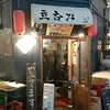 【居酒屋】立呑み日向 