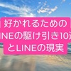 LINEの駆け引きとは？(引地賢太Vol.299)