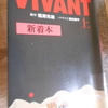 福澤克雄『VIVANT　上』を読む。