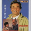 刑事コロンボ／愛情の計算(1973)