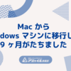 Mac から Windows マシンに移行して 9 ヶ月がたちました