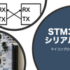 STM32でシリアル通信