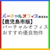 「鹿児島市版バーチャルオフィスおすすめ優良物件ガイド」評判・選び方・注意点【法人登記】【オフィス経費節約】【起業・副業】