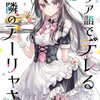 時々ボソッとロシア語でデレる隣のアーリャさん 7巻 特典まとめ【購入＆予約】