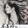 画家のサインご希望の方へ『樋口鳳香・墨美神®︎展』