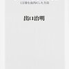 本『本の「使い方」１万冊を血肉にした方法』出口 治明 著 角川書店