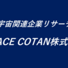 宇宙関連企業リサーチ「SPACE COTAN株式会社」