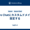 Azure Chatにカスタムドメインを設定する