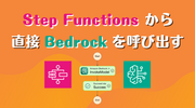 Step Functions から直接 Bedrock を呼び出す