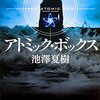 池澤夏樹『アトミックス・ボックス』を読む　……なんというか、普通だな