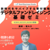 「デジタルファンドレイジング基礎ゼミ」の講師を務めます（9/28〜、東京orオンライン）