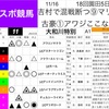 2022/11/16 園田11R JRA交流・大和川特別