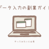 完全ガイド～会社員のためのデータ入力副業の始め方～