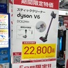 【速報】ダイソン V6が超激安の22,800円！とにかく安いダイソンを買うなら今ですよ（ビックカメラ・コジマ・ソフマップ）