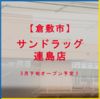 サンドラッグ 連島店 3月下旬オープン予定！