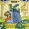 『カメレオンのレオン　小学校の秘密の通路』　岡田淳