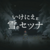 【クリアレビュー】いけにえと雪のセツナ　なぜこの世界には雪が降っているのか？その答えを探すゲーム