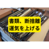 書類断捨離→何の運気が上がる？【断捨離】