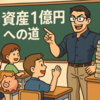 公務員である教員が資産一億円形成を目指す方法について考えてみる。