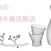 越後桜の日本酒を徹底解説！味の特徴は？どんなこだわりがあるの？