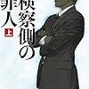 検察側の罪人（上）