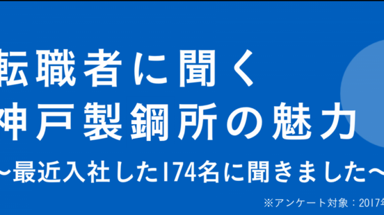 転職者に聞く　神戸製鋼所の魅力