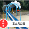 【富士見公園】長崎市内での充実度トップクラス！ただし駐車場なしが難点…