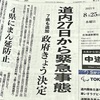 何回目？またまた北海道に緊急事態宣言が出されます