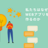 なぜ私たちはWEBアプリを作るのか