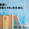 【書評】探究とPBLのために