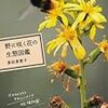 野に咲く花の生態図鑑　　多田多恵子著　　2012年