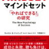 マインドセット　「やればできる！」の研究