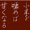 食文化を彩る日本の格言とことわざ2