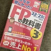 ファイナンシャルプランナー3級(FP3級)の勉強。「みんなが欲しかったFPの教科書」