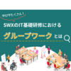 【新卒1年目】学びがたくさん！サーバーワークスのIT基礎研修におけるグループワークとは
