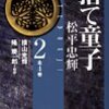 読了本ストッカー：『捨て童子松平忠輝#02』横山光輝／講談社漫画文庫