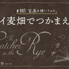 【#001_読書】『キャッチャー・イン・ザ・ライ』 読書感想とアートワーク