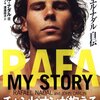 ラファエル・ナダル自伝「RAFA MY STORY」