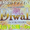 【動画】日本最大級のインドイベント『ディワリ・イン・ヨコハマ』の楽しみ方