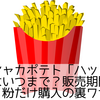 シャカシャカポテト「ハッピーターン味」はいつまで？販売期間・買える時間・粉だけ購入の裏ワザも解説
