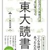 「読む力」と「地頭力」がいっきに身につく 東大読書