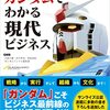 ガンダムでわかる現代ビジネス