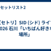 【セトリ】SID (シド) ライブ 2026 石川「いちばん好きな場所」