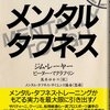 ビジネスマンのためのメンタル・タフネス／ジム・レーヤー、ピーター・マクラフリン