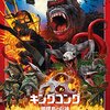 「キングコング：髑髏島の巨神」ネタバレ有り感想。キャストはなかなかだけど美味しくない？！