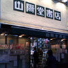 山陽堂書店