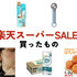【6/11 01:59まで！】楽天スーパーSALEでソレドコ編集部員たちが自腹で買ったものはコレだ！