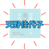 【奇跡の68歳！天野佳代子】どうしてそんなに綺麗なの？ご結婚は？洗顔＆スキンケア