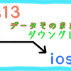 iosのダウングレードをデータはそのままで戻す方法。