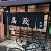 ちょっと東京行ってた①鳥政（大塚）で焼き鳥